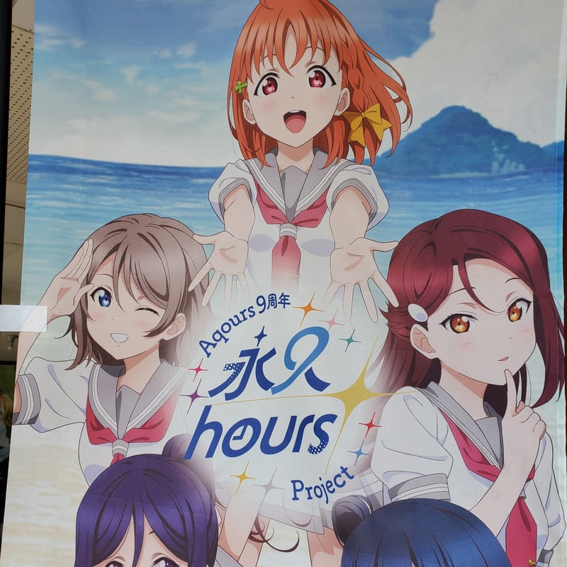 送料込 Aqours9周年 お祝いのぼり | UCHIURA PRODUCE