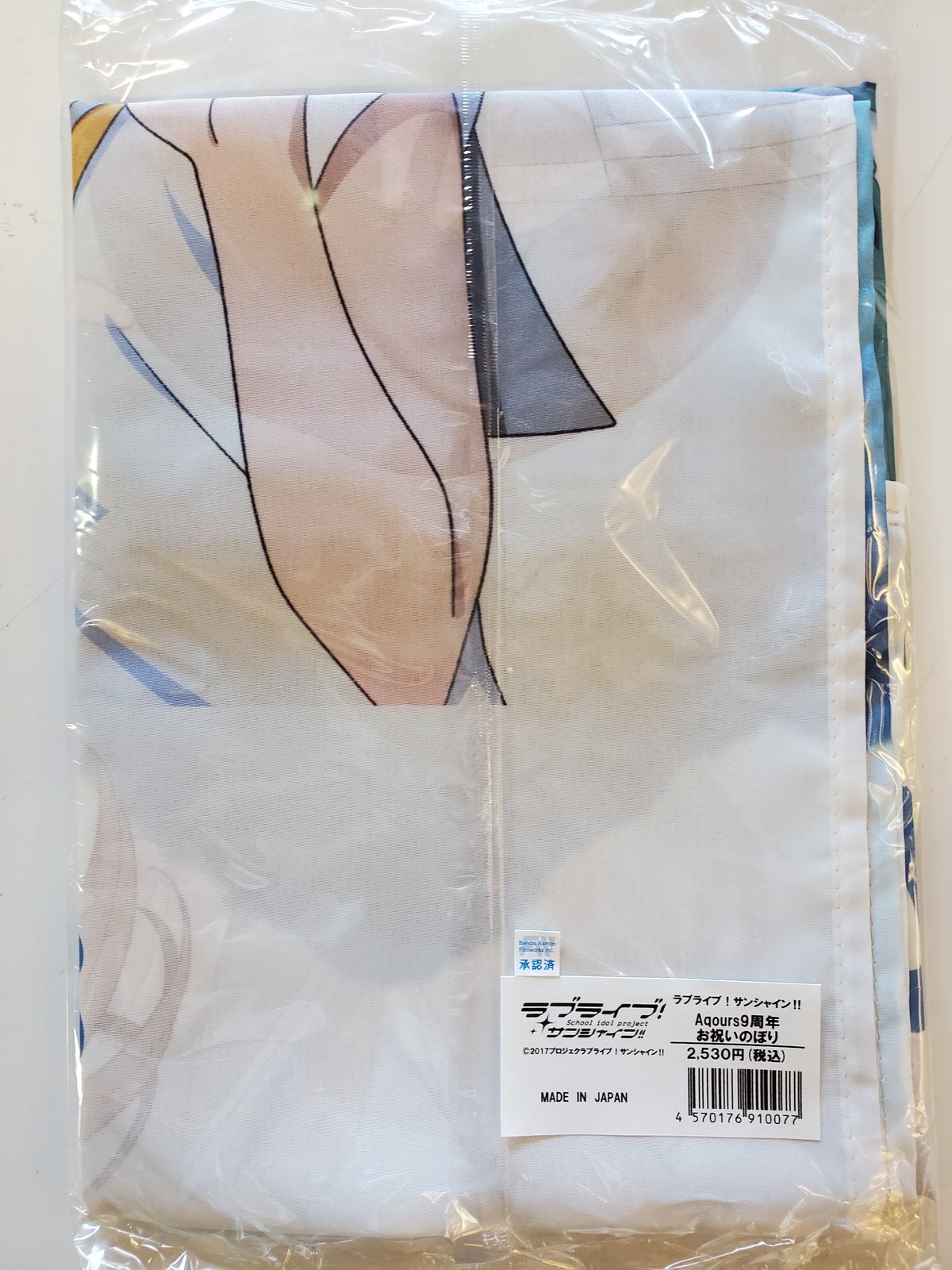 送料込 Aqours9周年 お祝いのぼり | UCHIURA PRODUCE