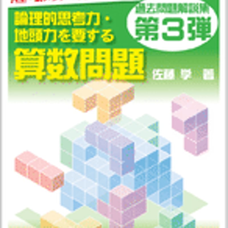 第3弾!! 全国公立中高一貫校 適性検査「論理的思考力・地頭力を要する