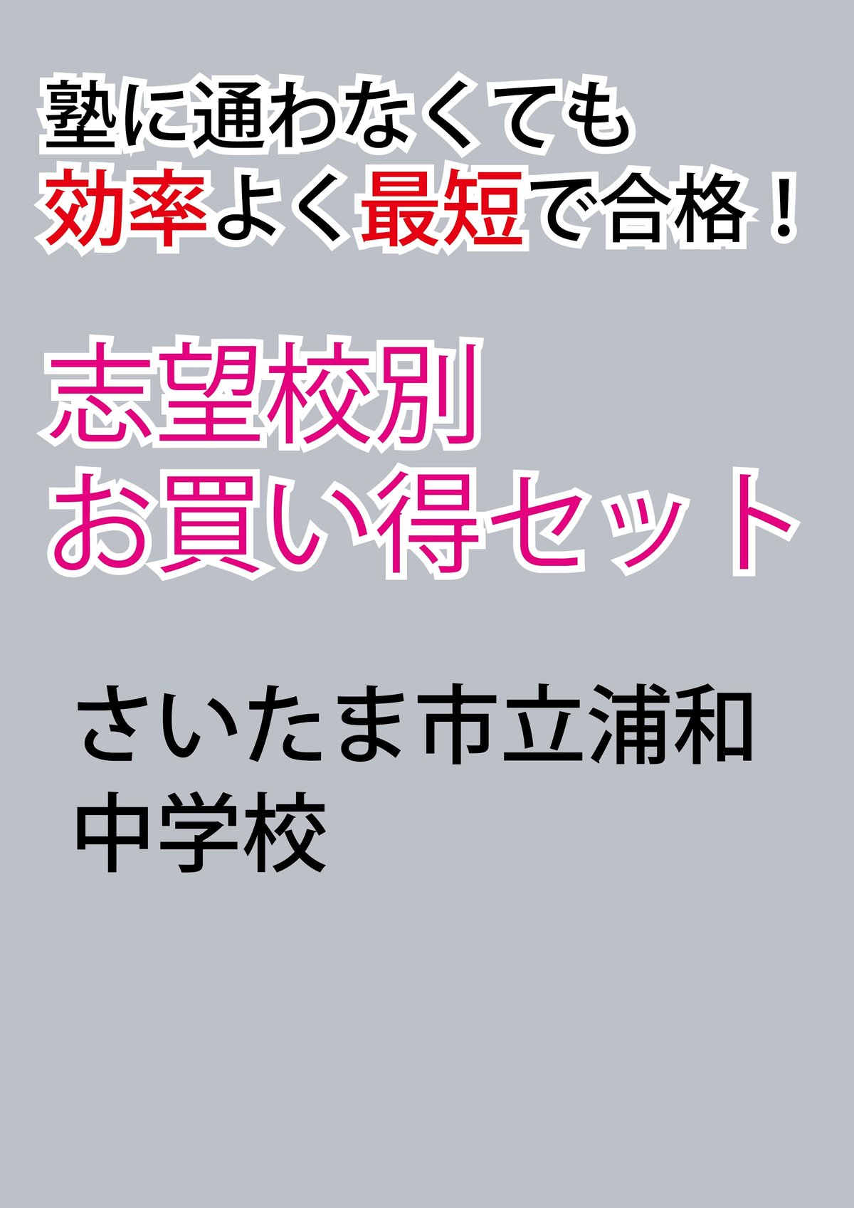 さいたま市立浦和中学校版「塾に通わなくても効率よく最短で合格