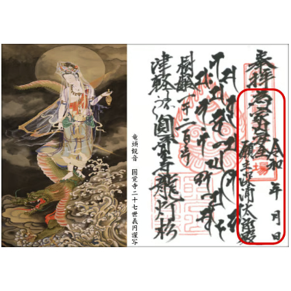 境内整備費御寄付 見開き祈願御朱印 竜頭観音と龍神様御真言 | 円覚寺