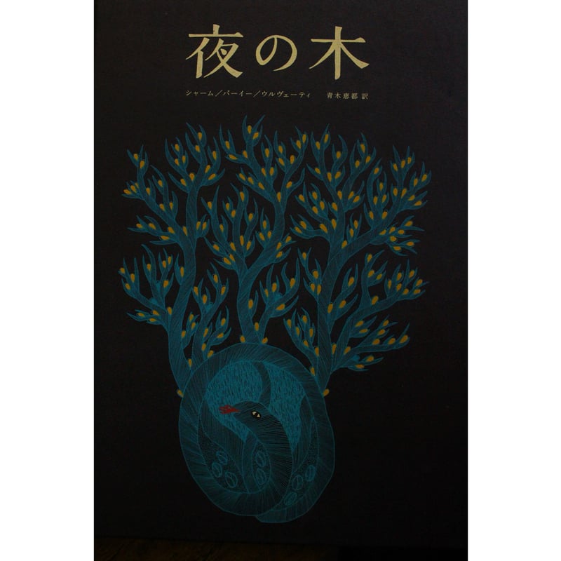 夜の木(第13刷) / タムラ堂 | SoL