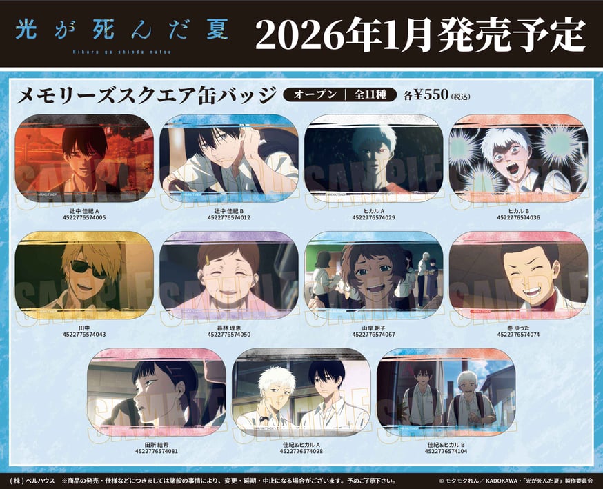 TVアニメ「光が死んだ夏」のグッズが登場です！ | ベルハウスショップ