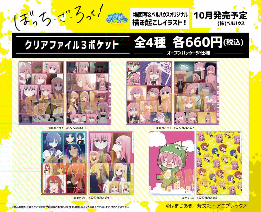 TVアニメ「ぼっち・ざ・ろっく！」のグッズが登場です！ | ベルハウス