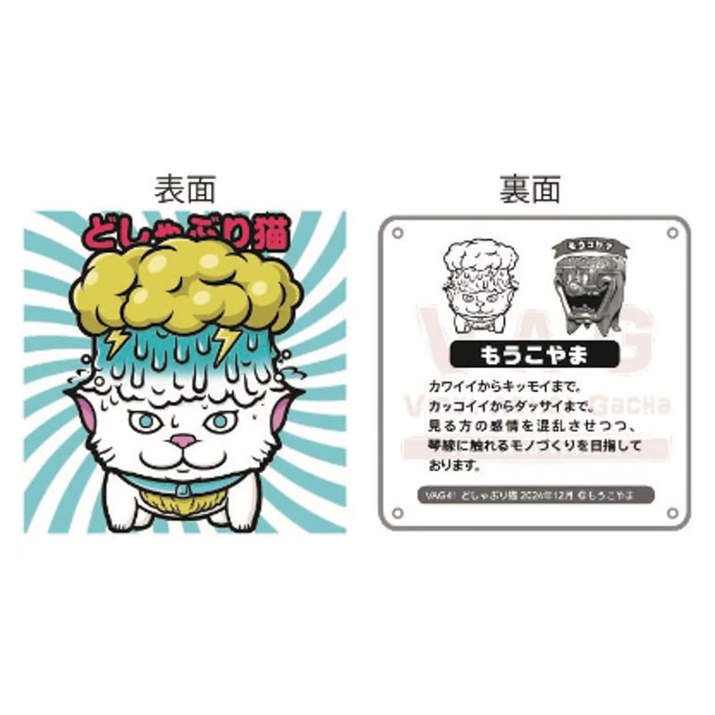 もうこやま moucoyama 肉マーブル 6体セット VAG 2体おまけ 6月9日(金