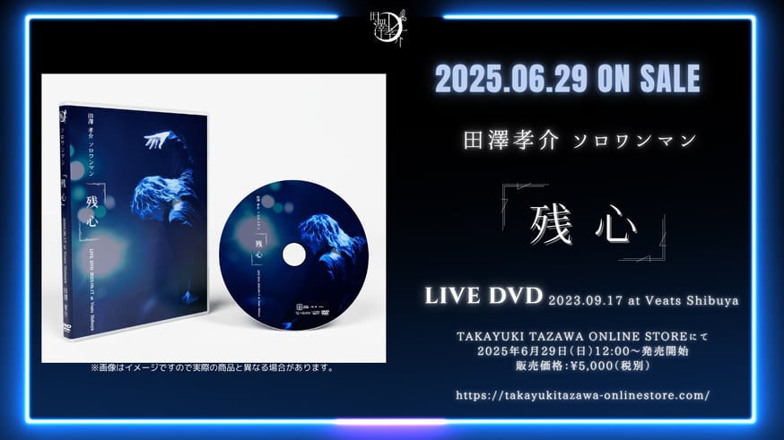 田澤孝介「The Ballad Room」 ライブDVD 田澤孝介 LIVE DVD「The