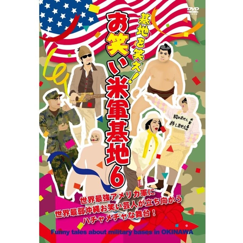 お笑い米軍基地SHOP