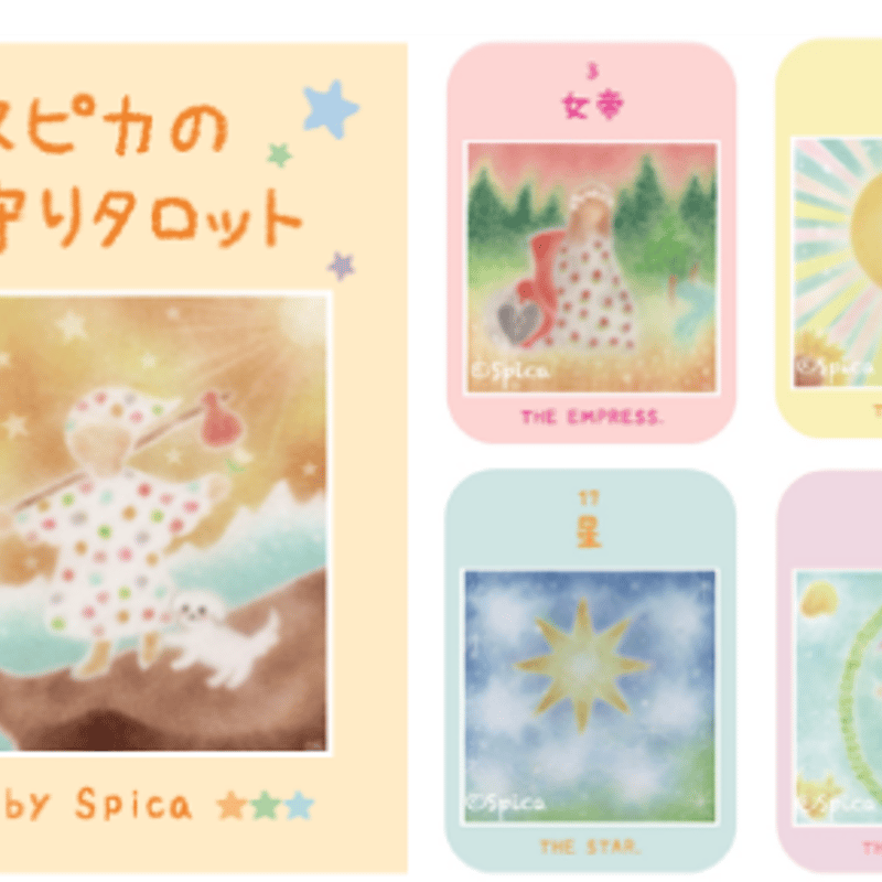 セットでお得＆送料無料】スピカのお守りタロット＆スピカード