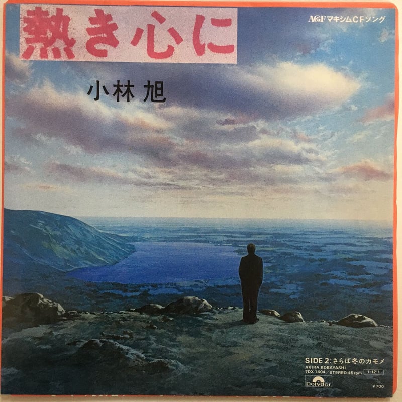 小林旭 / 熱き心に | ACTION TIME VISION