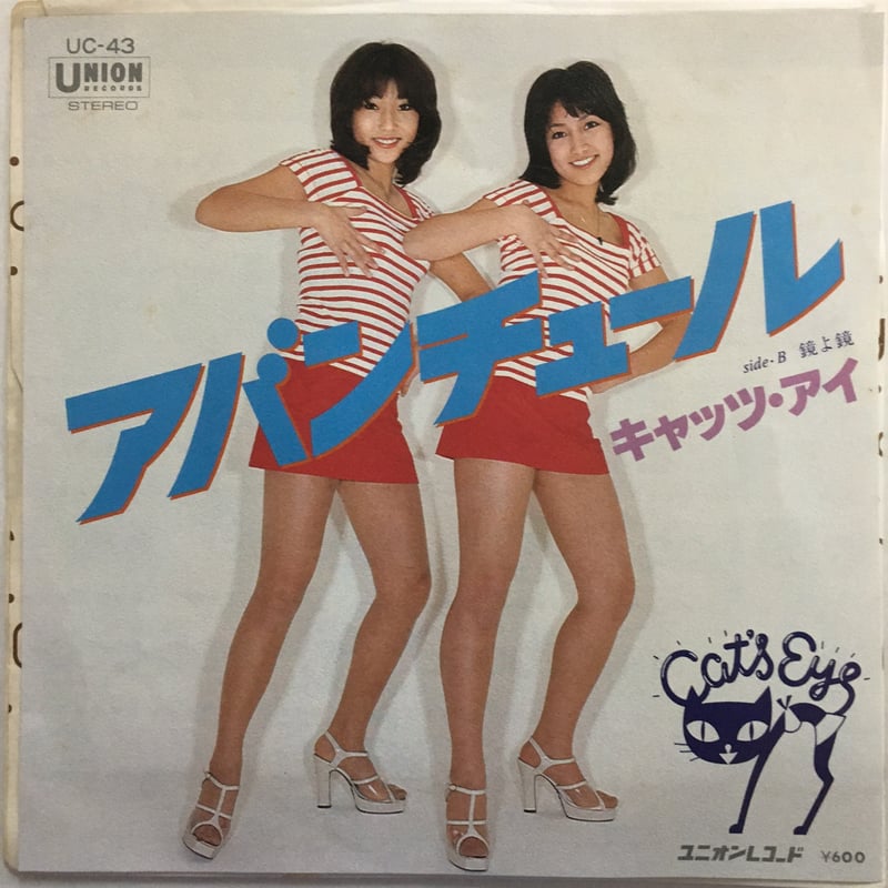 キャッツ・アイ / アバンチュール | ACTION TIME VISION