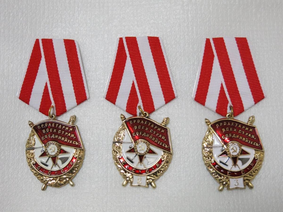 赤旗勲章 1回目 2回目 3回目 ソ連軍 ソビエト連邦 ロシア軍 勲章 記章