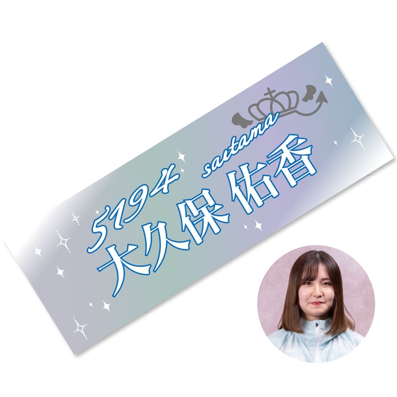 大久保佑香 選手］チャリティーT-shirt & チャリティタオル セット