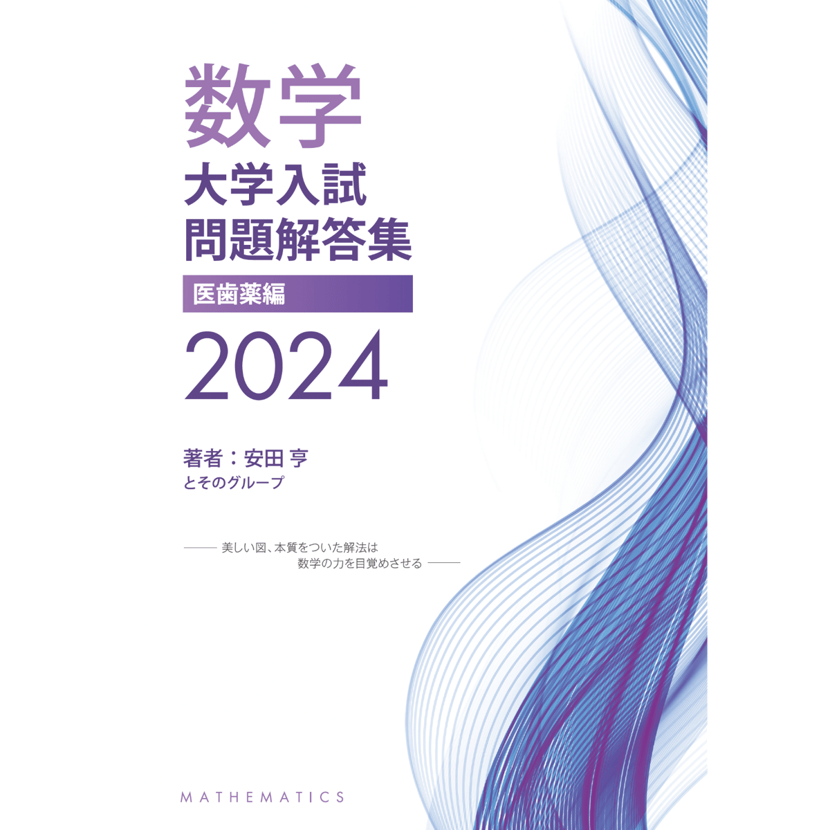 2024大学入試問題解答集医歯薬編 | hocsom's STORE