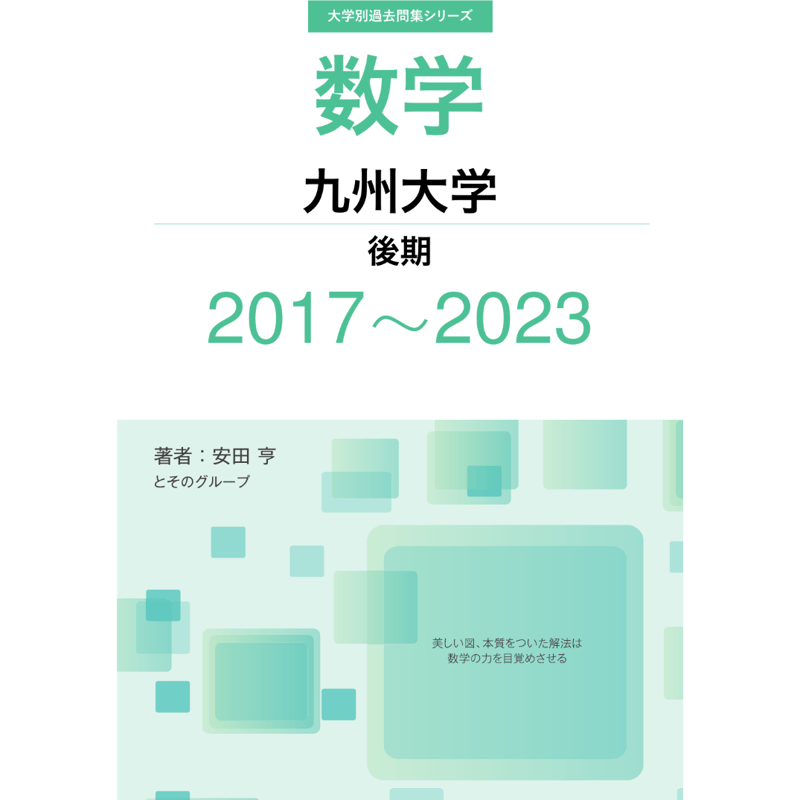 大学別過去問集 九州大学 後期 (17-23) | hocsom's STORE