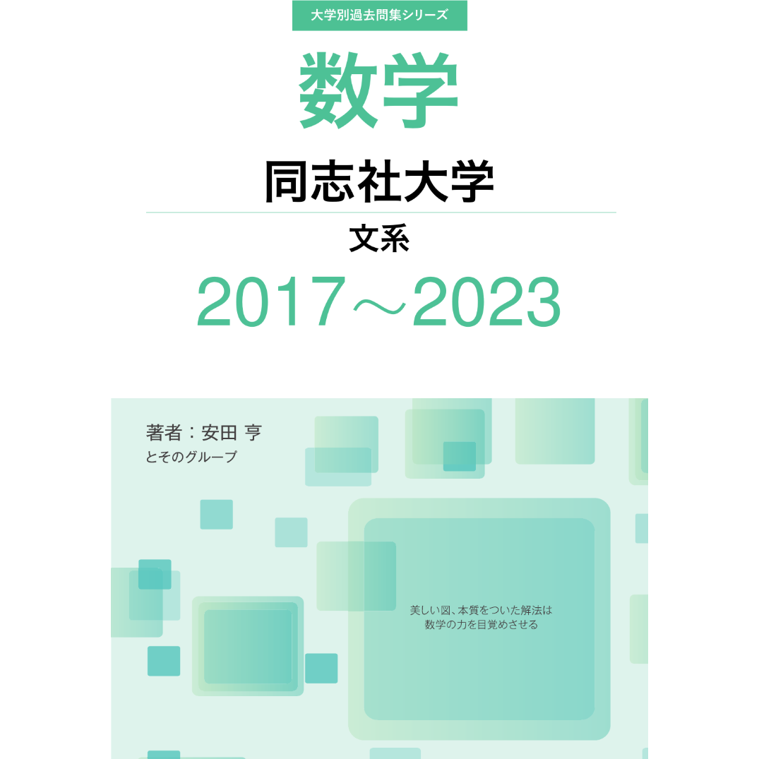 大学別過去問集 同志社大学 文系 (17-23) | hocsom's STORE
