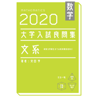 2020大学入試良問集理系pdf | hocsom's STORE