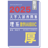 2019大学入試良問集理系pdf | hocsom's STORE