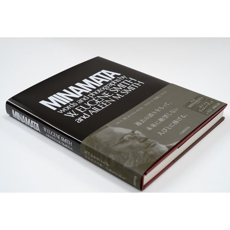 W. ユージン・スミス、アイリーン・美緒子・スミス/訳：中尾ハジメ