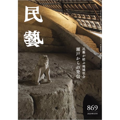 CATEGORY 雑誌『民藝』 | 日本民藝協会 online shop