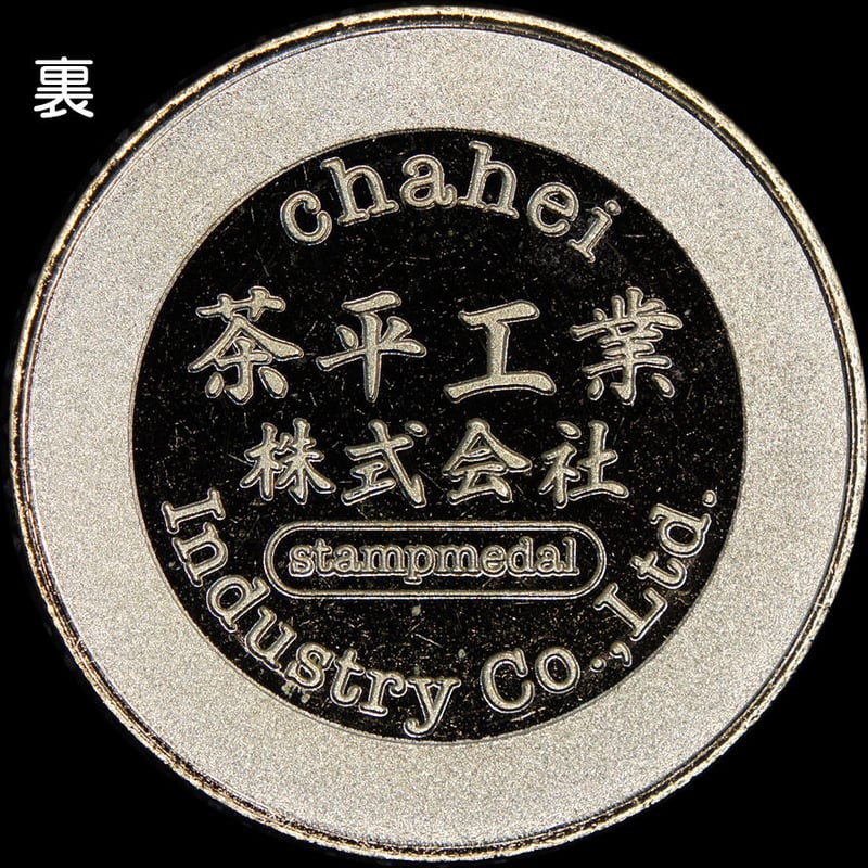 茶平工業創業65周年記念メダル ゴールド色・シルバー色 | 記念メダルの