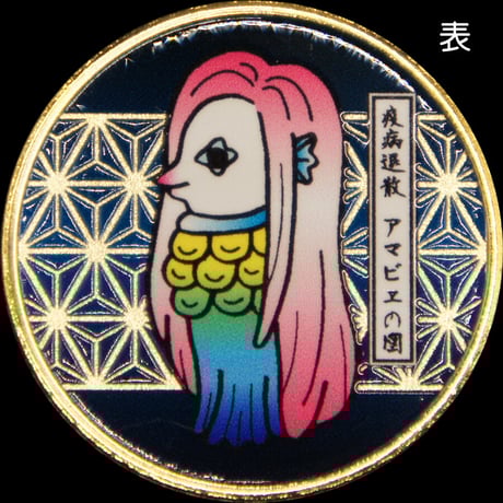 CATEGORY アマビエ | 記念メダルの茶平工業