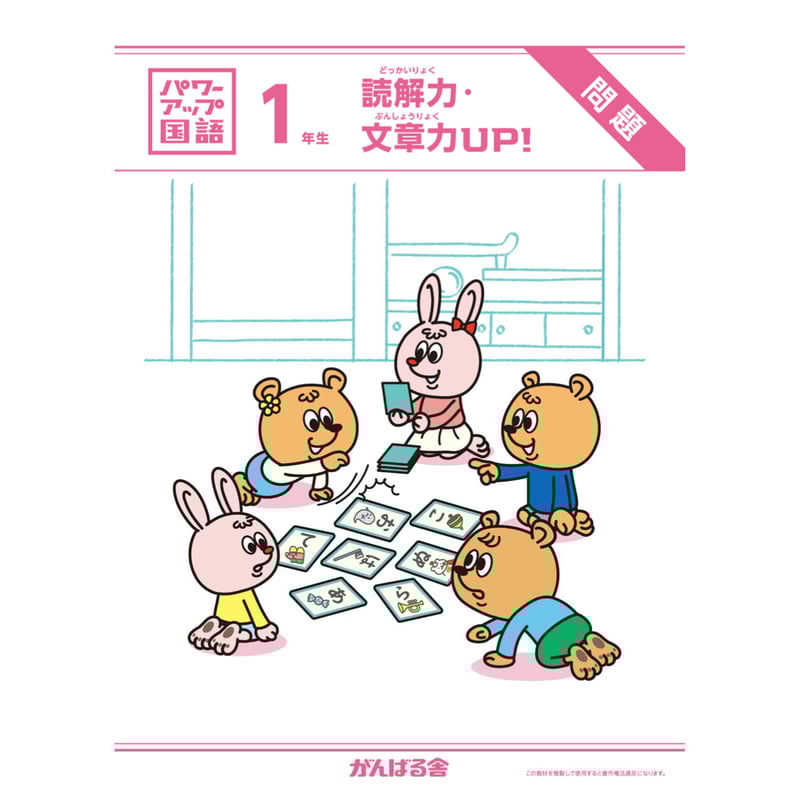 パワーアップ国語1年生・読解／文章（1年間分） | がんばる舎 ONLINE SHOP