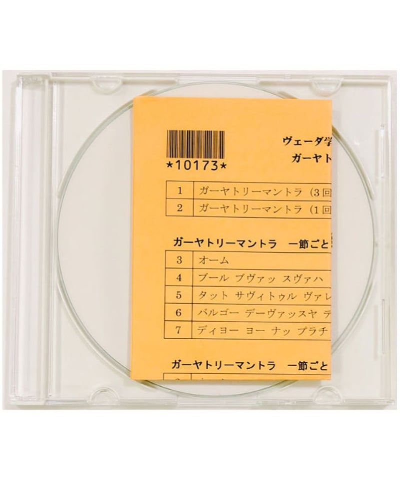 ヴェーダ学習用CD1 ―ガーヤトリーマントラ | サイババ書店