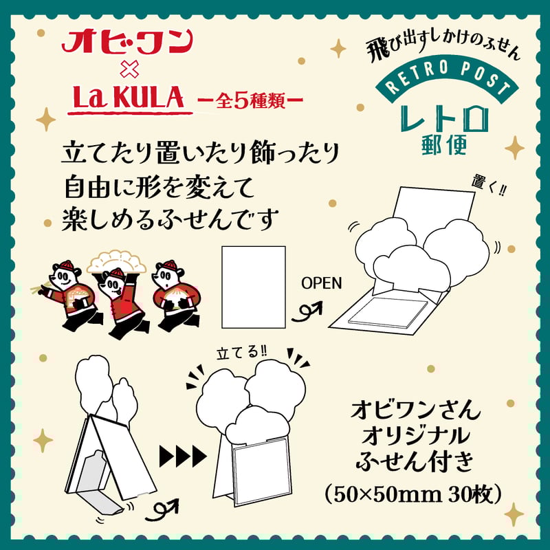 オビワンx飛び出すしかけの付箋 La KULA【付箋30枚付き】 | 紙季彩々