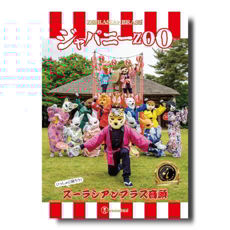 CATEGORY その他DVD | ズーラシアンブラスショップ