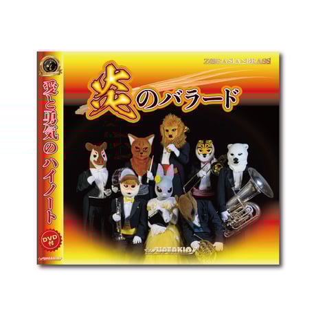 CATEGORY DVD | ズーラシアンブラスショップ