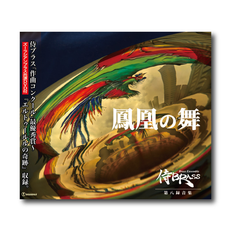 CD&DVD『鳳凰の舞』 | ズーラシアンブラスショップ
