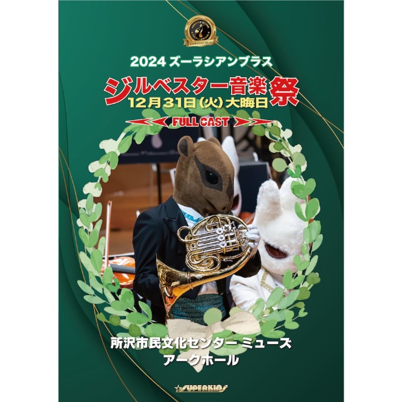 DVD「2024ズーラシアンブラスジルベスター音楽祭」 | ズーラシアン
