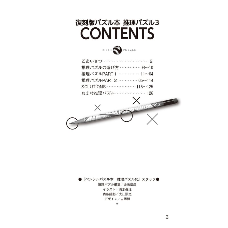 997 復刻版パズル本 推理パズル3 | ニコリ直販ショップ