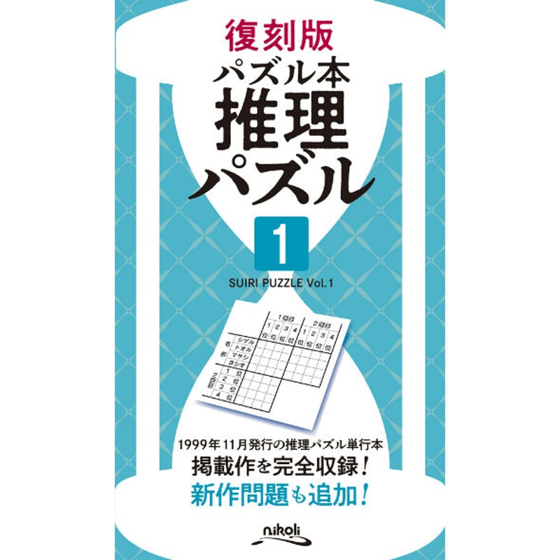 960 復刻版パズル本 推理パズル1 | ニコリ直販ショップ