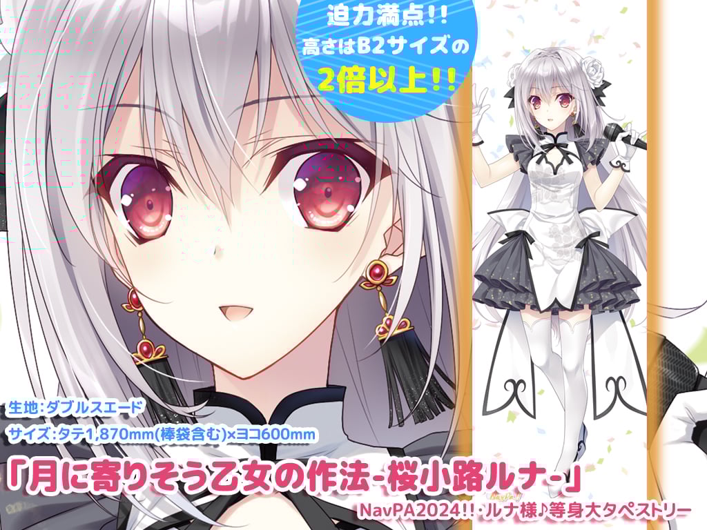 NavPA!!2024】桜小路ルナ等身大タペストリー | Navel Order STORE