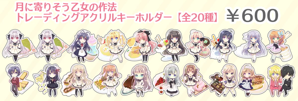 月に寄りそう乙女の作法シリーズ・トレーディングアクリルキーホルダー