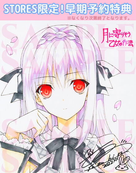 月に寄りそう乙女の作法10周年アニバーサリーボックス】※数量限定購入