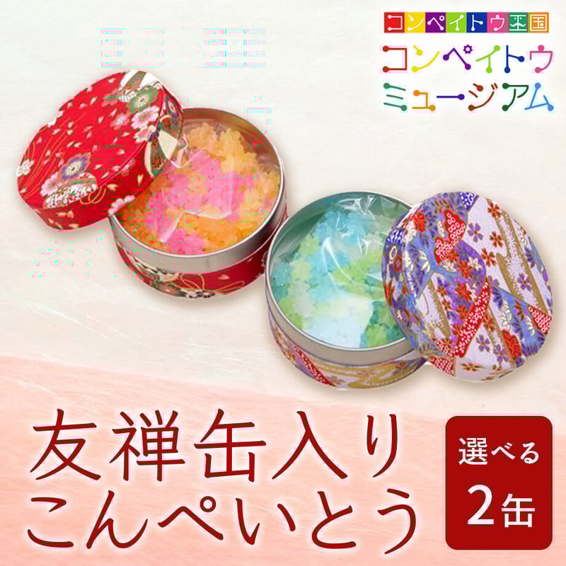 送料込]友禅 缶入りこんぺいとう(選べる2缶)【大阪糖菓】 | コネクト