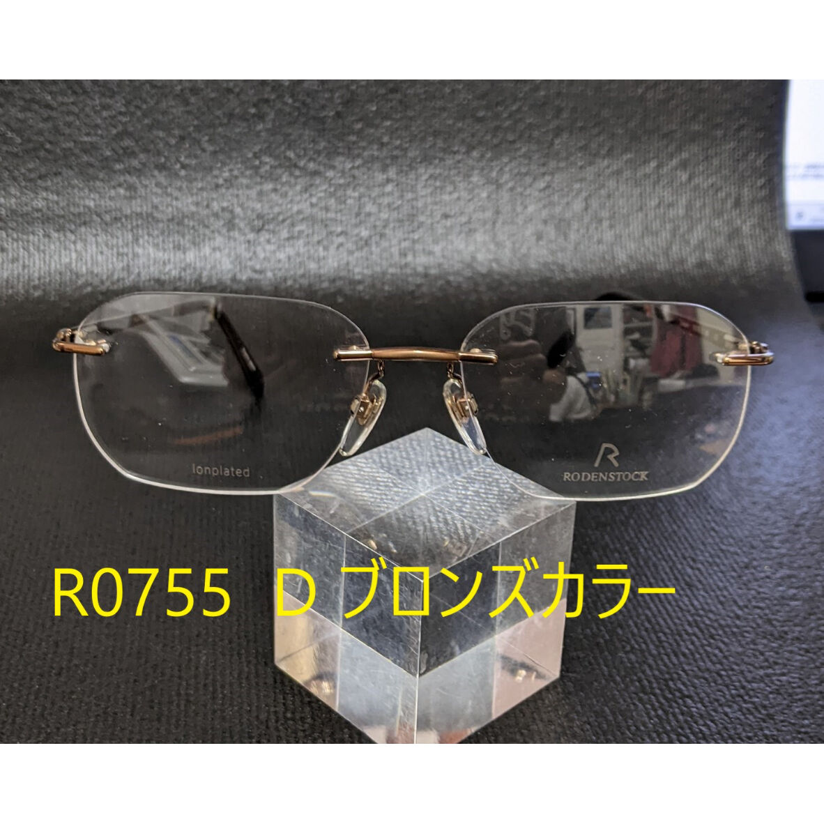 高級リムレス「ローデンストック」Rodenstock Exclusiv