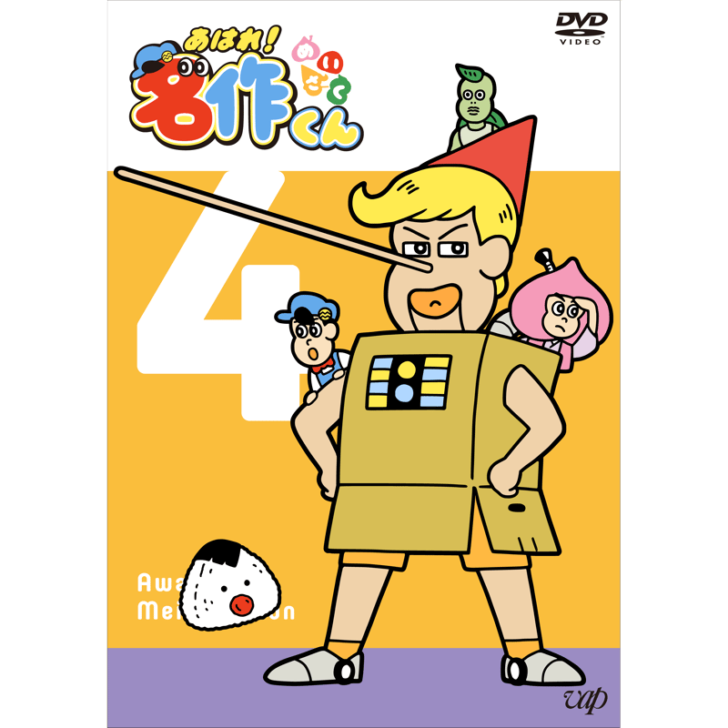 あはれ！名作くん」DVD 4 | あはれ！名作くん ショップ