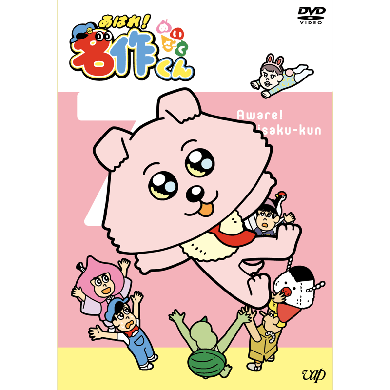 あはれ！名作くん」DVD 7 | あはれ！名作くん ショップ