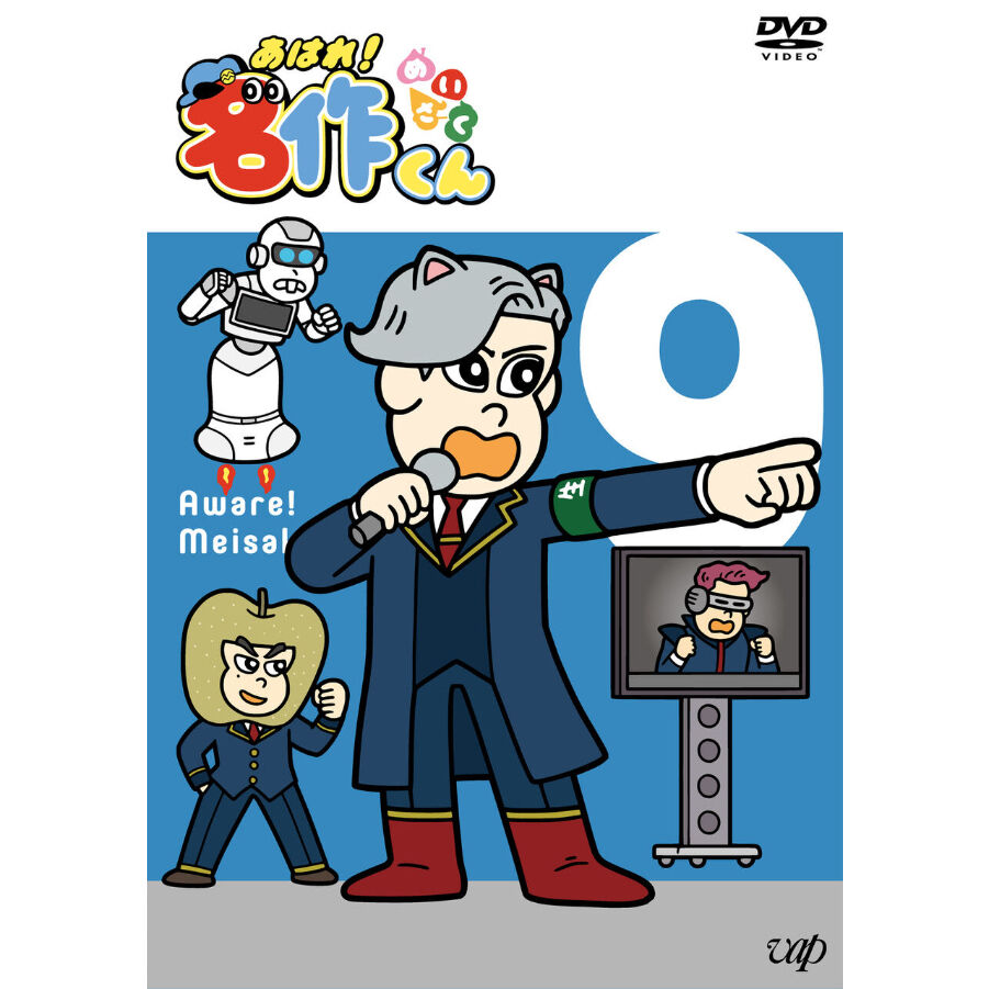 あはれ！名作くん」DVD 9 | あはれ！名作くん ショップ