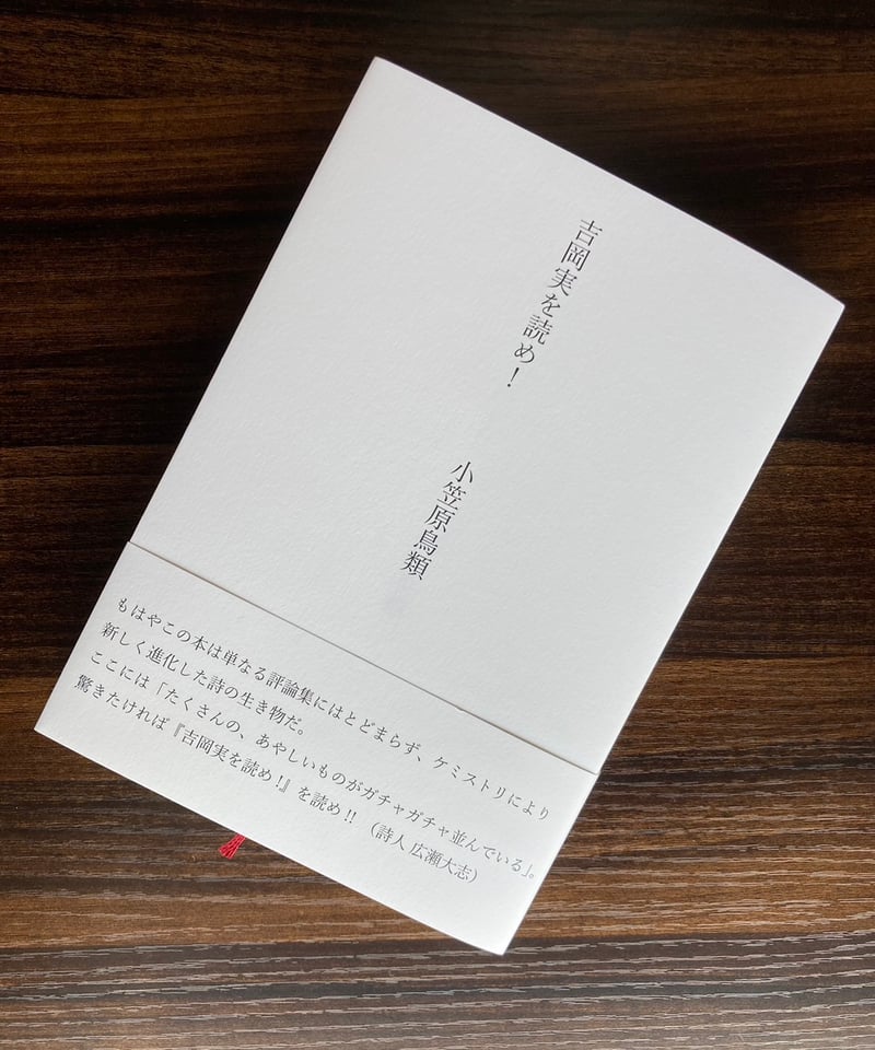 著者サイン本】小笠原鳥類評論集 『吉岡実を読め！』（第三版） | 聲