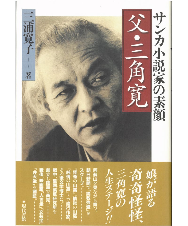 父・三角寛：サンカ小説家の素顔 | 現代書館ウェブショップ