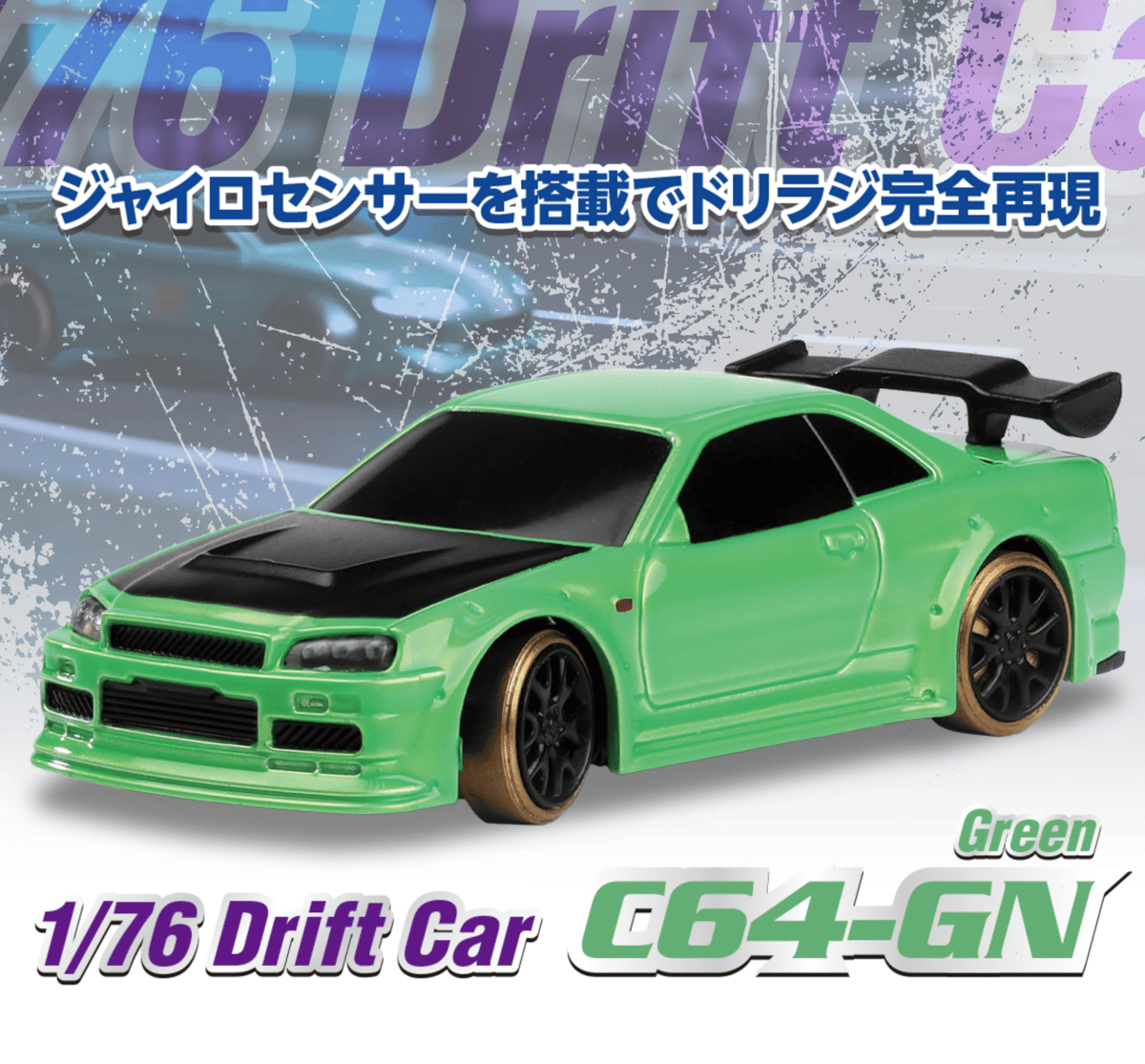 1/76 C64 Green Drift Car［ 1/76スケール C64グリーン ドリフト