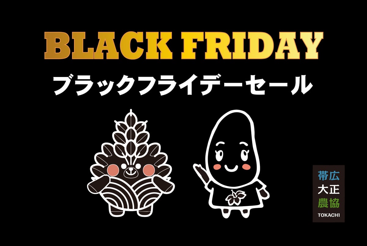 ☆ブラックフライデーセール☆】期間限定・数量限定 北海道仲良し