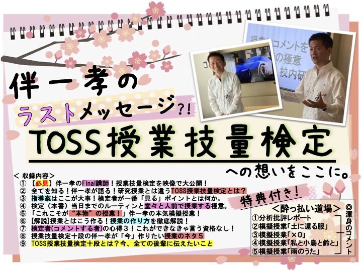 ☆永久保存版☆《超豪華特典付》史上初！伴一孝の【TOSS授業技量検定