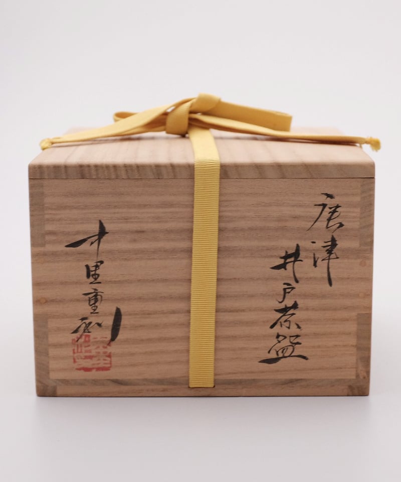 中里重利 作 唐津 井戸茶碗 即中斎宗匠 御書付 | LAPIN ART ONLINE