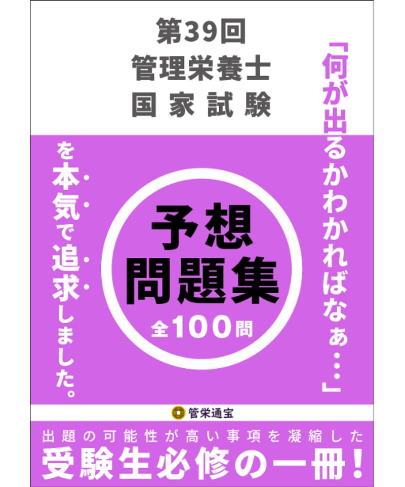 第39回管理栄養士国家試験 予想問題集 | 管栄通販｜管理栄養士国家試験