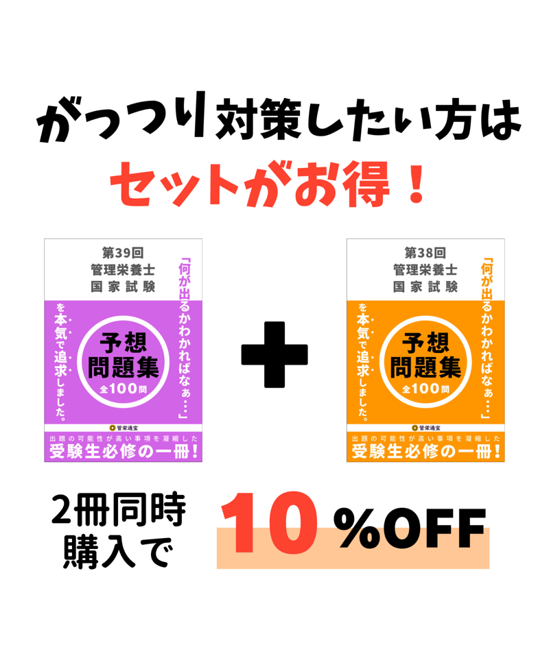 第39回管理栄養士国家試験 予想問題集 | 管栄通販｜管理栄養士国家試験